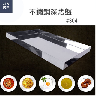 JARFun【晶工牌】正304不鏽鋼深烤盤 適用型號請閱商品描述