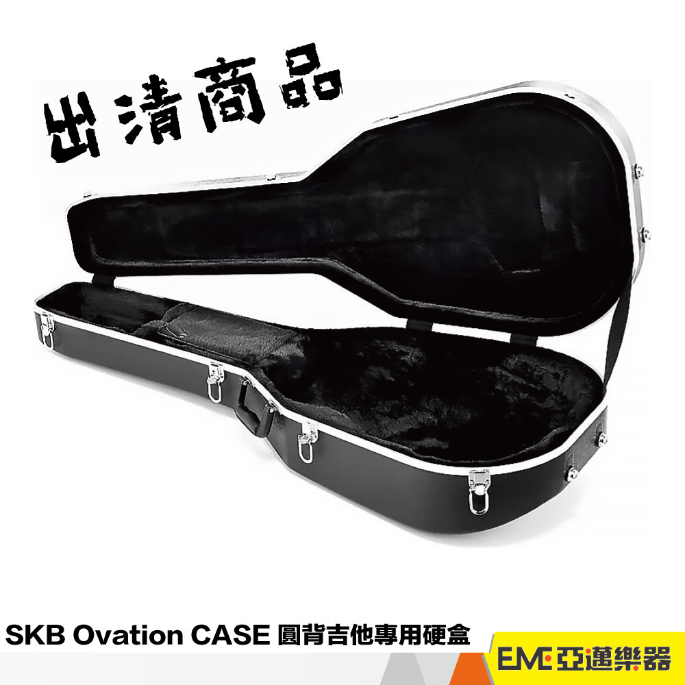 出清品 SKB Ovation CASE 圓背吉他專用硬盒 木吉他 硬盒 琴箱 圓背吉他 吉他箱｜亞邁樂器