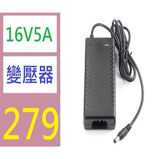 【台灣現貨免等】16V5A電源適配器 DC16V5A 音箱類電源直流穩定 16V5A變壓器 110V轉16V5A