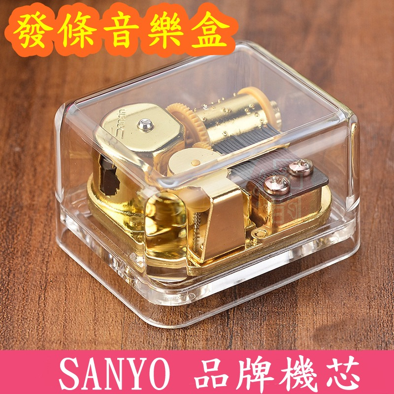 (安勝車品) 台灣出貨 方形透明音樂盒 ～ Sanyo 機芯 發條音樂盒 情人節禮物 聖誕節禮物 畢業禮物