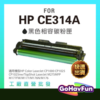 HP CE314A 126A 感光鼓 相容 適用機型 hp m177fw hp cp1025NW m175a m176n