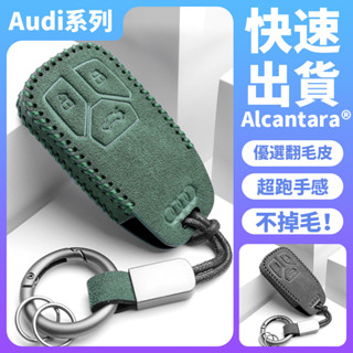 【現貨】奧迪Audi專用汽車鑰匙包 Alcanta義大利進口翻毛皮 A3 A1 A4 A6 Q7 Q5 Q3高檔鑰匙皮套