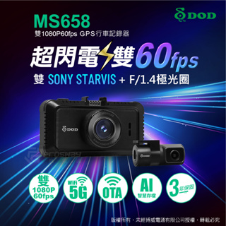 DOD MS658【送64G】WIFI 雙1080P 60FPS 區間測速 前後雙錄型 行車記錄器 行車達人