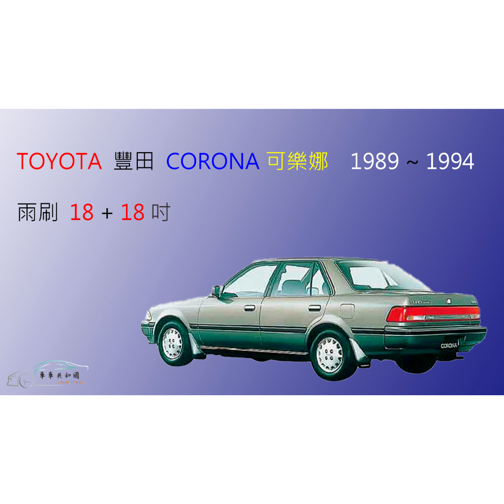 【車車共和國】TOYOTA 豐田 Corona 可樂娜 (1989~1993) 矽膠雨刷 軟骨雨刷 前雨刷 雨刷錠