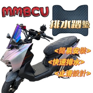 ［GOmotor台灣製造] SYM MMBCU 曼巴 排水墊 排水防滑踏墊 排水踏墊 腳踏板 橡膠墊 腳踏墊 免鑽孔直上