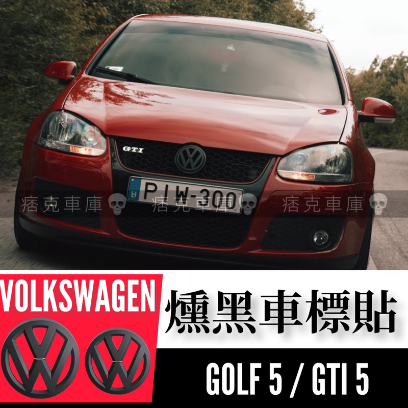 痞克車庫💀 GTI5 燻黑車標貼 前後車標貼 GOLF TDI 福斯車標 VW 黏貼式 消光黑車標