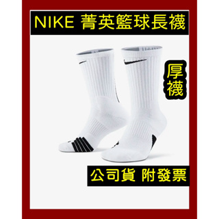 免運🌼隔日到貨🌼 Nike Elite Crew 厚底 長襪 菁英襪 運動襪 小腿襪 白色 襪子 SX7622-100