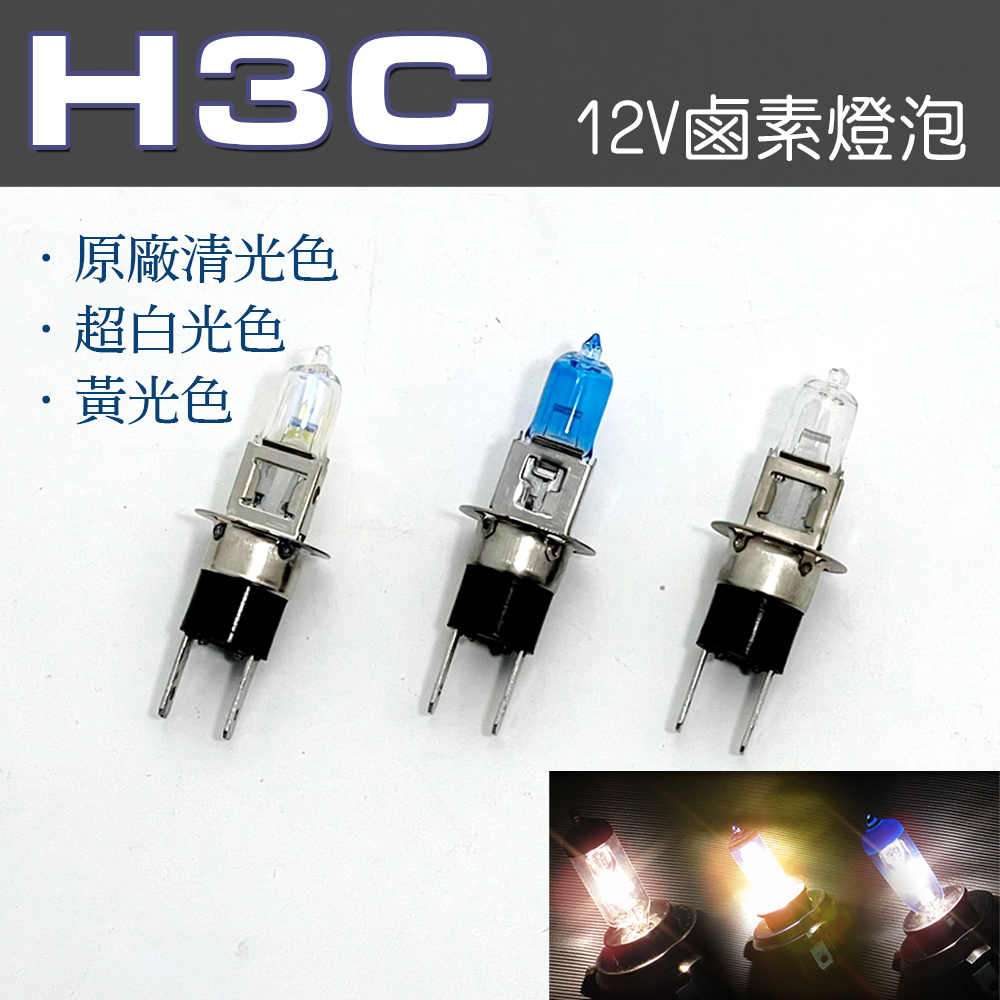 IDFR-ODE H3C 55W 100W 12V 鹵素燈泡 汽車大燈 燈泡 原廠清光 超白光燈 黃光