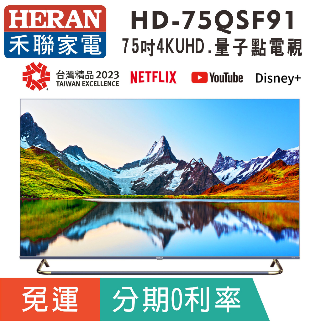 分期免運75吋【禾聯HERAN】HD-75QSF91量子點液晶顯示器 4KUHD液晶電視 智慧連網系統