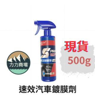 力力商場 速效汽車鍍膜劑 500g 鍍膜劑 汽車打蠟 汽車蠟 汽車用品 洗車用品 鍍膜神器 抖音鍍膜劑