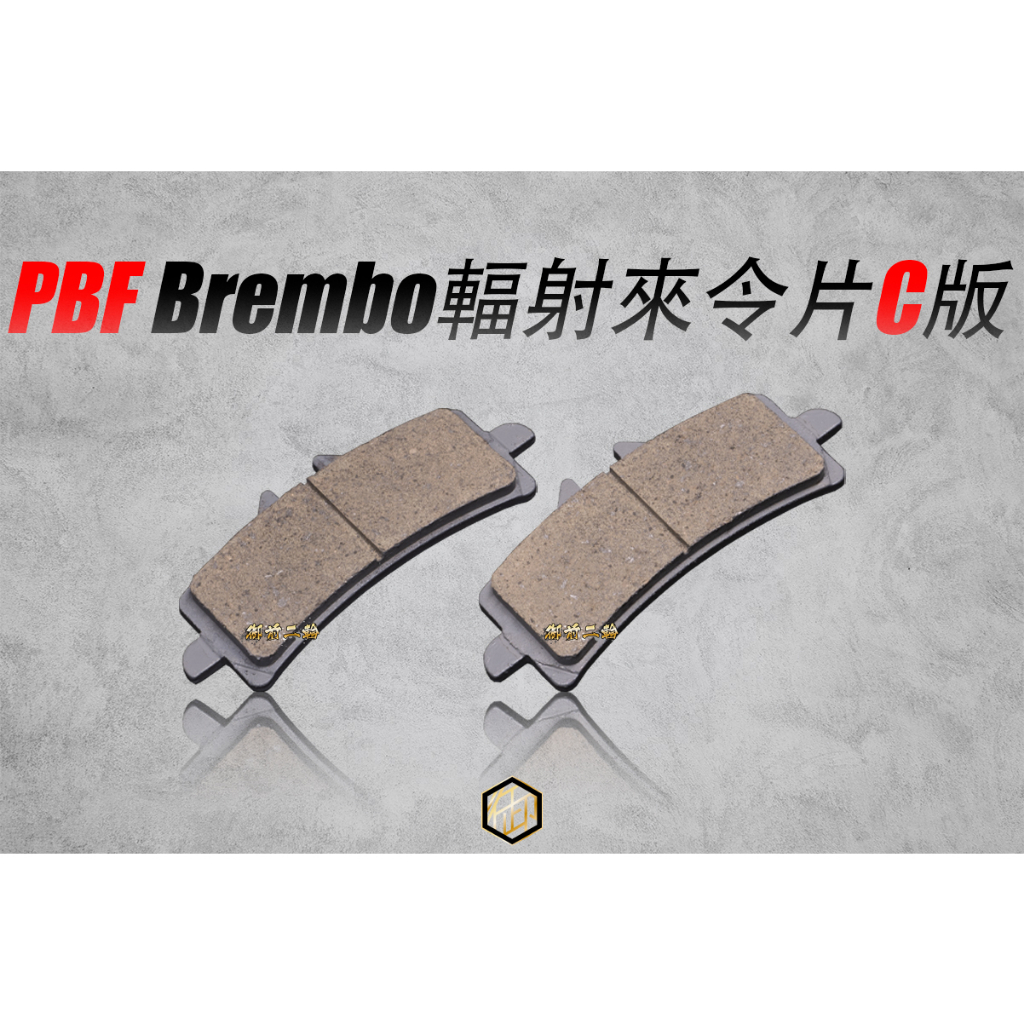【御前二輪】暴力虎 PBF C版 運動複合材 Brembo M50 484 1098 GP4RX 輻射 來令片 煞車皮