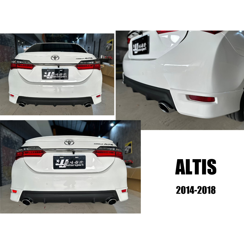 小亞車燈＊全新 TOYOTA  ALTIS 11代 11.5 代 2014-2018 Z版 雙出 後下巴 含烤漆