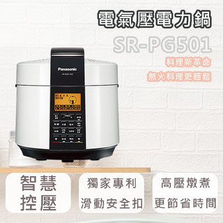 國際 SR-PG501 5L 電氣壓力鍋 *附發票