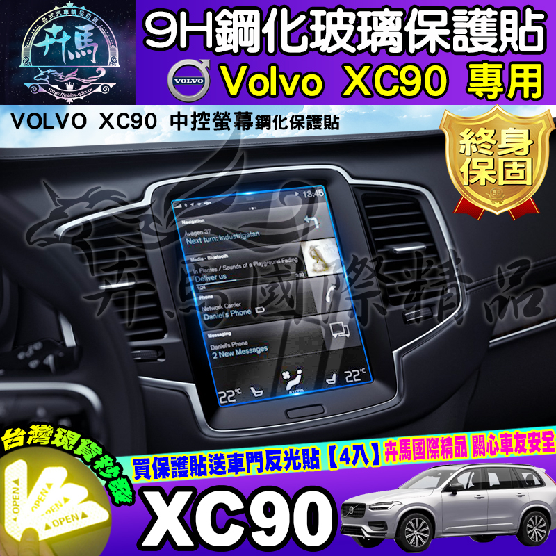 ⭐現貨⭐VOLVO XC90 鋼化 保護貼 中控 後座冷氣 螢幕 儀表板 保護膜 XC40 XC60 車機 螢幕 導航