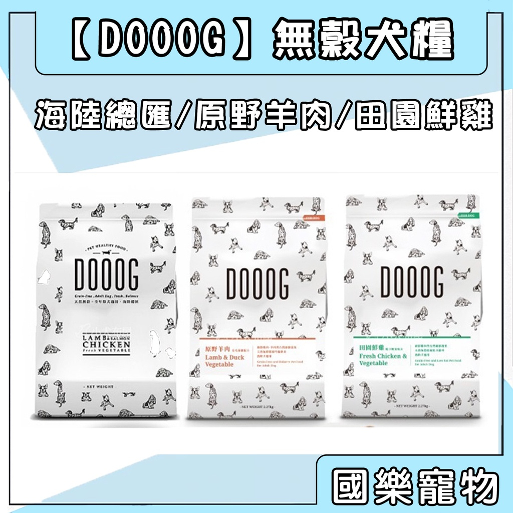 DOOOG 狗飼料 犬飼料 無穀飼料 無穀犬糧 狗 飼料 杜革 海陸總匯 狗糧