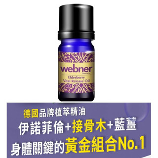 ﹝小資屋﹞德國webner葦柏納 伊諾接骨木精油 葦柏納 伊諾接骨木三倍力精油(10ml)推拿