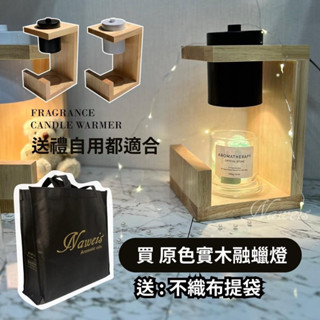 現貨可調光 北歐實木融蠟燈 附燈泡X2 木頭燈 蠟燭暖燈 蠟燭燈 融燭燈 熔蠟燈 香氛燈 暖燭燈香氛蠟燭交換禮物 聖誕節