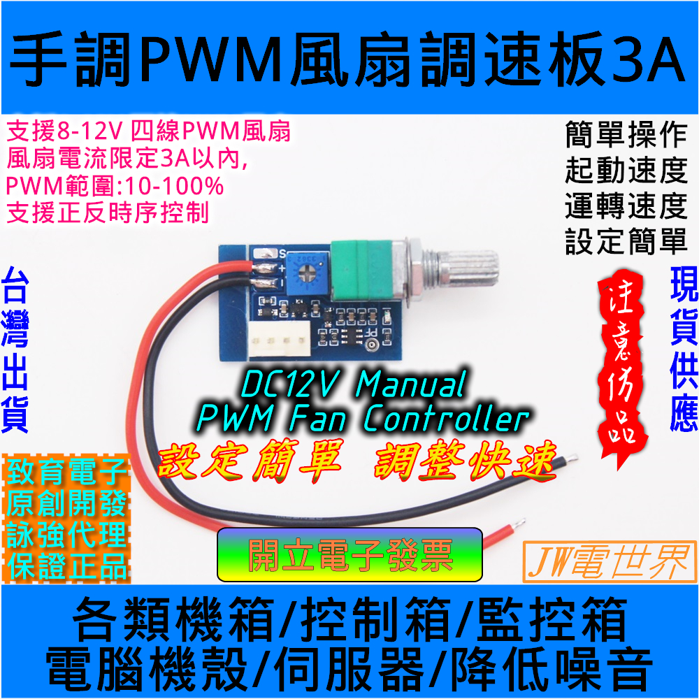 ⚡電世界⚡手動四線PWM風扇調速器 帶開關 風扇調速降噪音 DC12V 2.9A [244-81]
