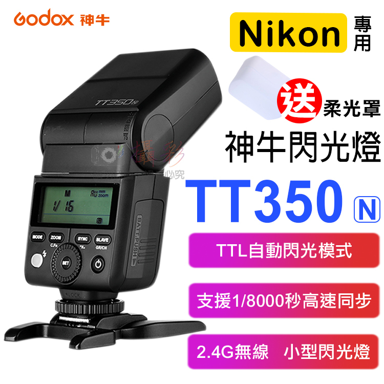 小熊@神牛TT350閃光燈-尼康 Godox Nikon TTL 自動測光 無線離閃 頻閃 離機閃 主控 從屬 柔光罩