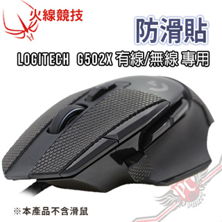 火線競技 防滑貼 羅技 Logitech G502X 有線/無線 止滑貼 黑色 握把膠帶 吸汗耐用 PC PARTY