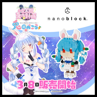 █Mine公仔█日版 Hololive 全人類兎化計畫 兎田ぺこら × nanoblock 兔田佩克拉 積木 B3779