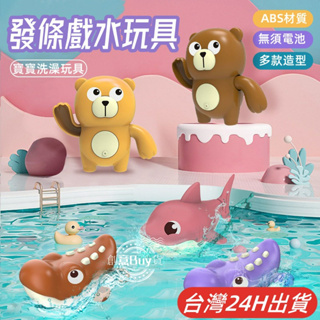 台灣現貨🌈鯊魚洗澡玩具 小熊發條玩具 鱷魚沐浴玩具 寶寶戲水玩具 幼兒浴室玩具