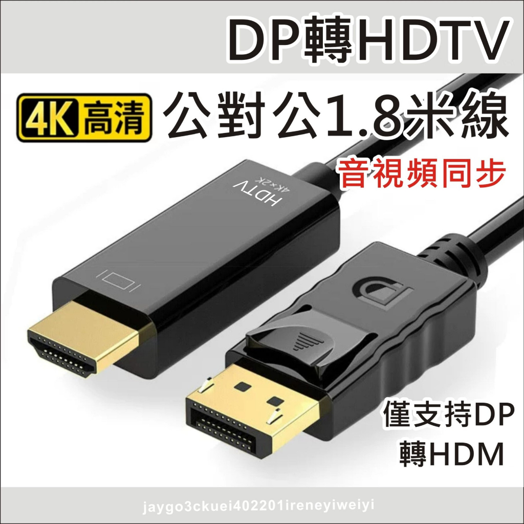 DP轉HDMI 轉接線 DP TO HDMI 高清線 轉換線 Displayport轉HDMI 轉接器 音視頻同步
