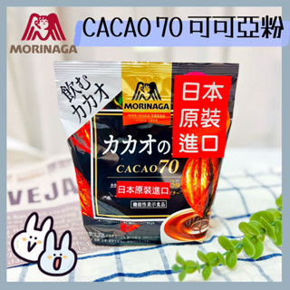 🔥現貨供應🔥日本 森永 CACAO70 可可亞粉 可可之力 可可粉 可可飲 熱可可 可可牛奶粉 森永可可粉 牛奶可可