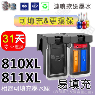 墨三思Canon 810 811 PG810XL CL811XL 副廠可填充墨水匣適用MX328 MP258 MX347