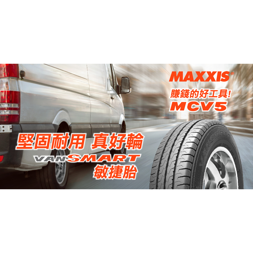 瑪吉斯輪胎 MCV5 215/65R16C四條裝到好送電腦3D四輪定位