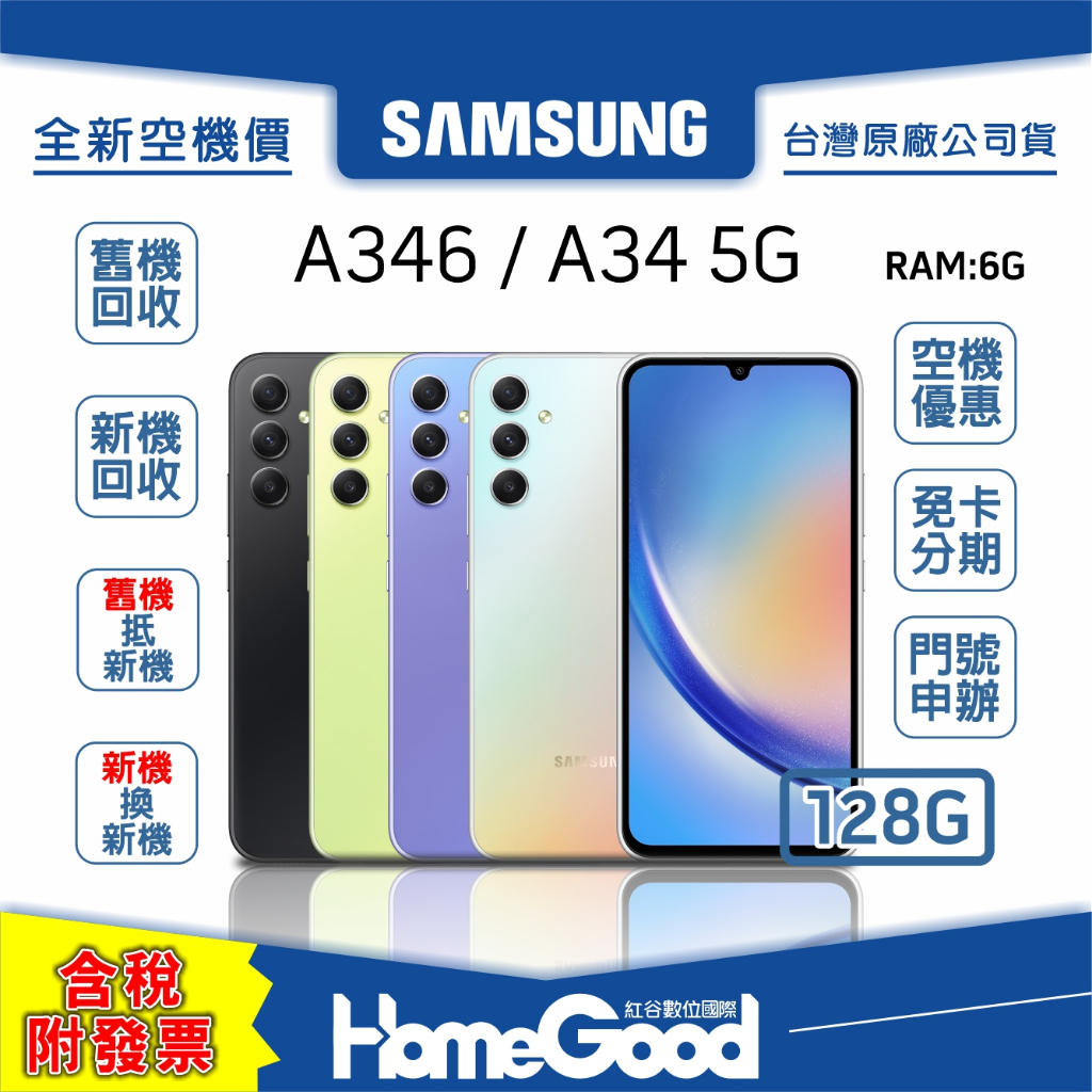 【全新-附發票-公司貨】Samsung 三星 A34 128G 6G 綠 黑 紫 銀 空機 門號 刷卡 分期 舊機回收