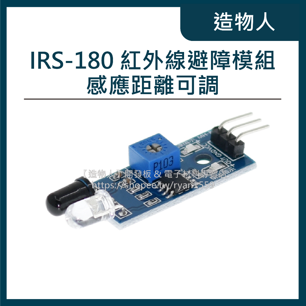 【造物人】《可統編》IRS-180 紅外線避障模組 避障 自走車 黑白線識別 近接開關 物品感應 感應距離可調 避障小車