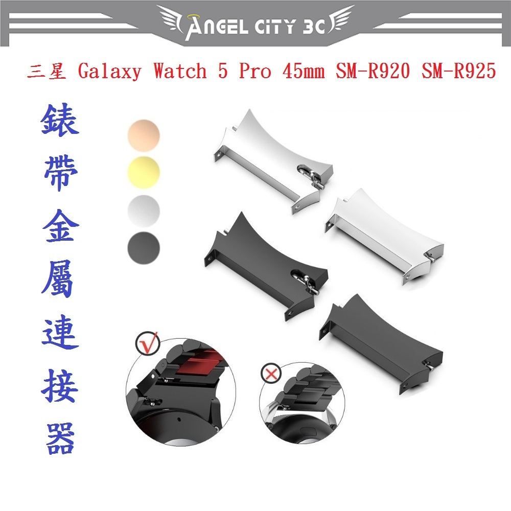 AC【錶帶金屬連接器】適用於三星 Galaxy Watch 5 Pro 45mm SM-R920 SM-R925