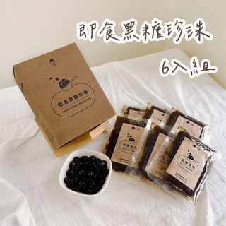 <翠之果> 即食黑糖珍珠禮盒 75g 一盒6入(禮盒無奶茶) 常溫珍珠 即食珍珠 微波珍珠 沖泡珍珠 伴手禮 送禮