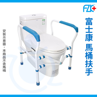【免運】富士康 馬桶扶手 FZK-180006 馬桶起身扶手 起身輔助扶手 廁所扶手 安全扶手 和樂輔具