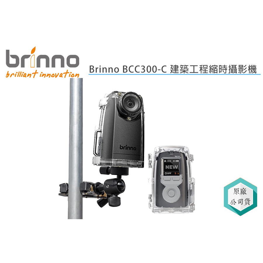 《視冠》現貨 Brinno BCC300-C 防水殼腳架組 建築工程 縮時相攝影機 公司貨 BCC300 TLC300