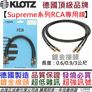 德國製 Klotz RCA 雙直頭(一對) 0.6/0.9/3公尺 鍍金 擴大機 訊號線 線材 導線 公司貨