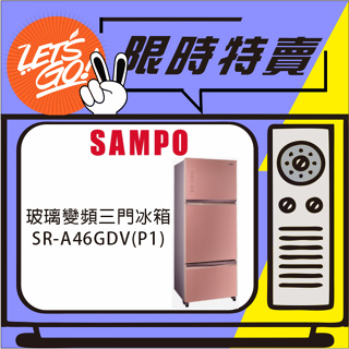 SAMPO聲寶 455L 1級變頻三門電冰箱 SR-A46GDV(P1) 琉璃粉 原廠公司貨 附發票
