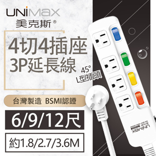 【美克斯UNIMAX】4切4座3P延長線-6/9/12尺 台灣製造 過載斷電 耐熱阻燃 L型插頭