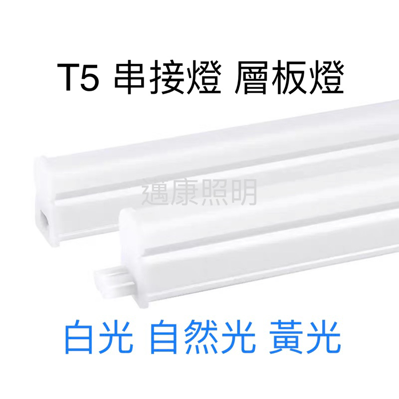 《邁康照明》LED層板燈 書桌燈 T5 4尺 20W串接燈支架燈白光/黃光 (保固1年)