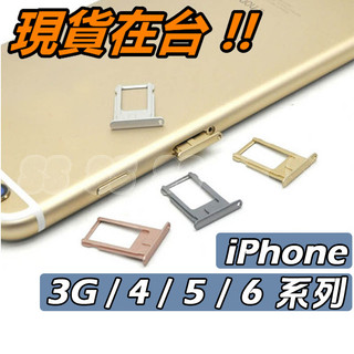 iPhone 3G / 4 4S / 5 5S / 6 6+ 6S 6S+ Plus SIM 卡託 卡槽 SIM卡託