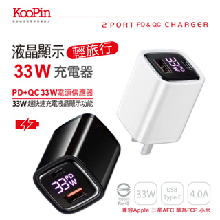 ⚡商檢合格 KooPin 33W智能液晶顯示 雙孔PD+QC 手機平板筆電快速充電器 快充頭 充電頭 豆腐頭 安卓 蘋果