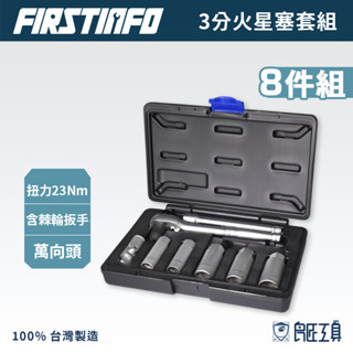 【FIRSTINFO 良匠】3分火星塞套筒組 14、16、18、19、21mm 附23Nm棘輪扳手萬向接頭 6吋延長桿