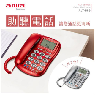 GUARD吉 AIWA 愛華 超大字鍵助聽有線電話 ALT-889 電話機 家用電話機 長輩機 老人電話機
