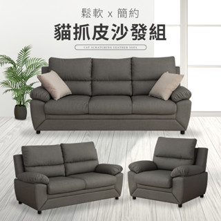 【IDEA】EO極簡獨立筒貓抓皮套組沙發 皮沙發 可拆卸椅背 (單+雙+三人)