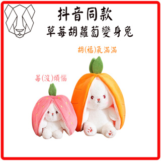 🔥JZ 抖音同款🔥台灣現貨 兔子變身胡蘿蔔草莓 超有趣兔娃娃 兔子公仔 小兔子娃娃 兔子抱枕 兔子玩偶 兔兔娃娃生日禮物