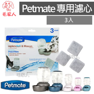 毛家人-美國Petmate Replendish餵水器專用濾心(3入/包),專利抗菌餵水器,活性碳濾心