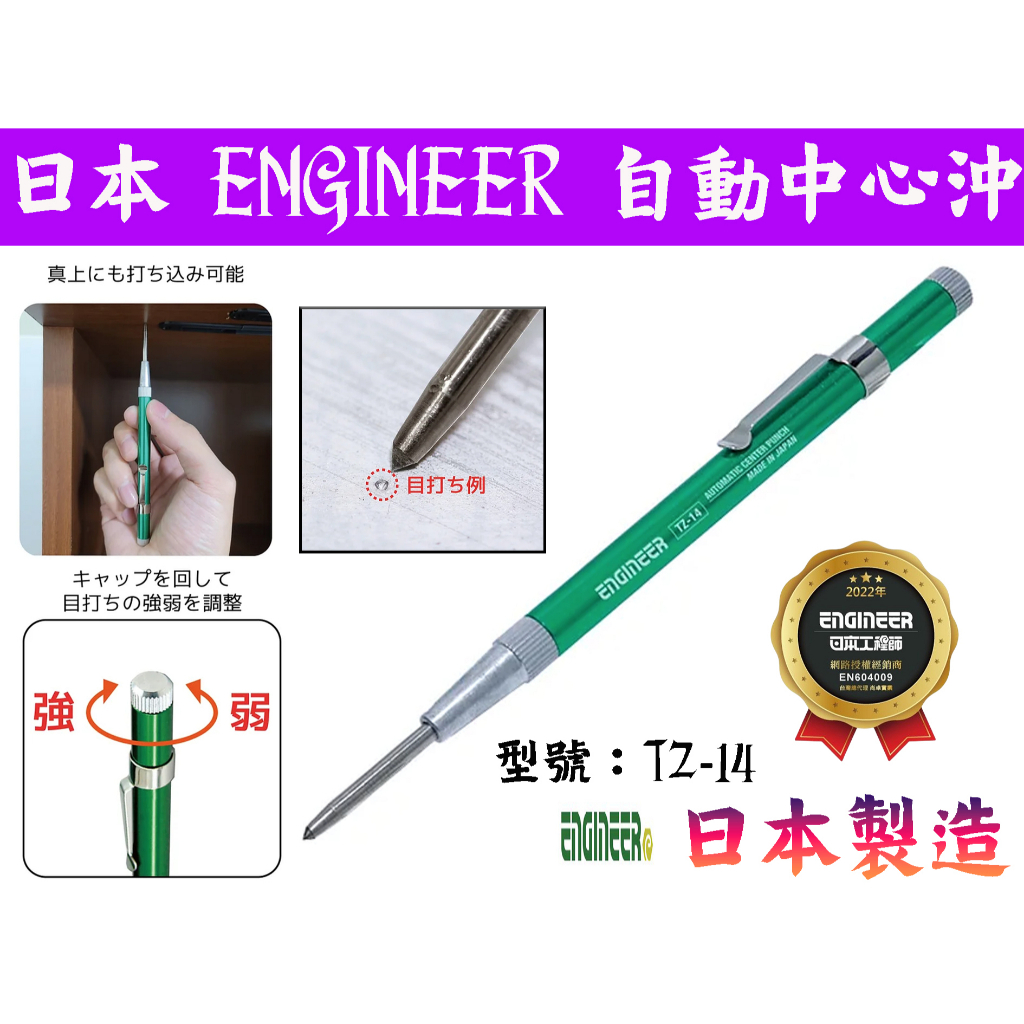 【台南丸豐工具】【日本 ENGINEER 自動中心沖 鎢鋼頭 日本製造 筆型方便攜帶  TZ-14】