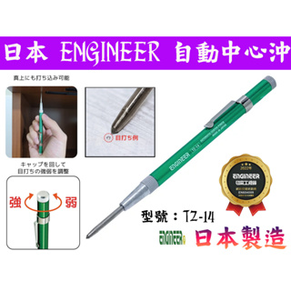 【台南丸豐工具】【日本 ENGINEER 自動中心沖 鎢鋼頭 日本製造 筆型方便攜帶 TZ-14】