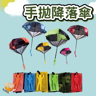 【臺灣現貨】手拋降落傘 手拋飛行玩具 降落傘 兒童益智玩具 手投降落傘 投擲降落傘 手拋飛行玩具 迷你士兵降落傘 玩具